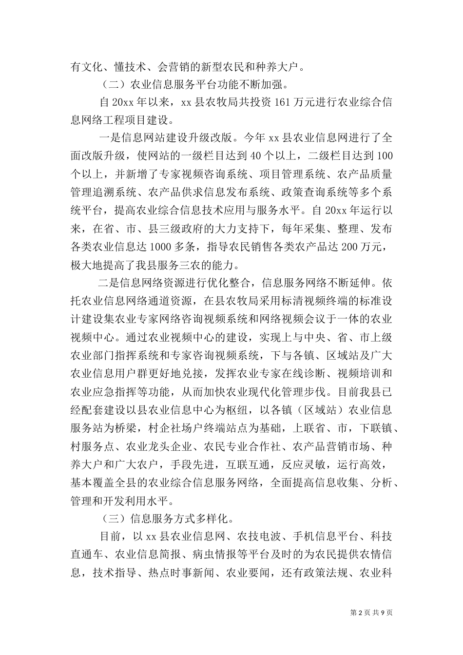 农业信息化建设调研报告范文_第2页