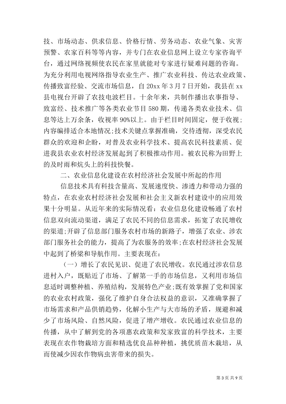 农业信息化建设调研报告范文_第3页