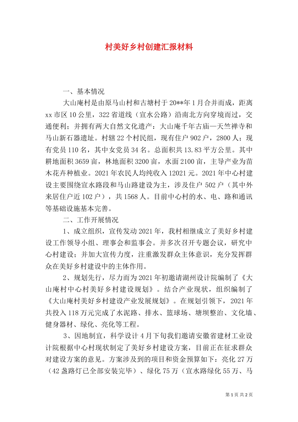 村美好乡村创建汇报材料_第1页