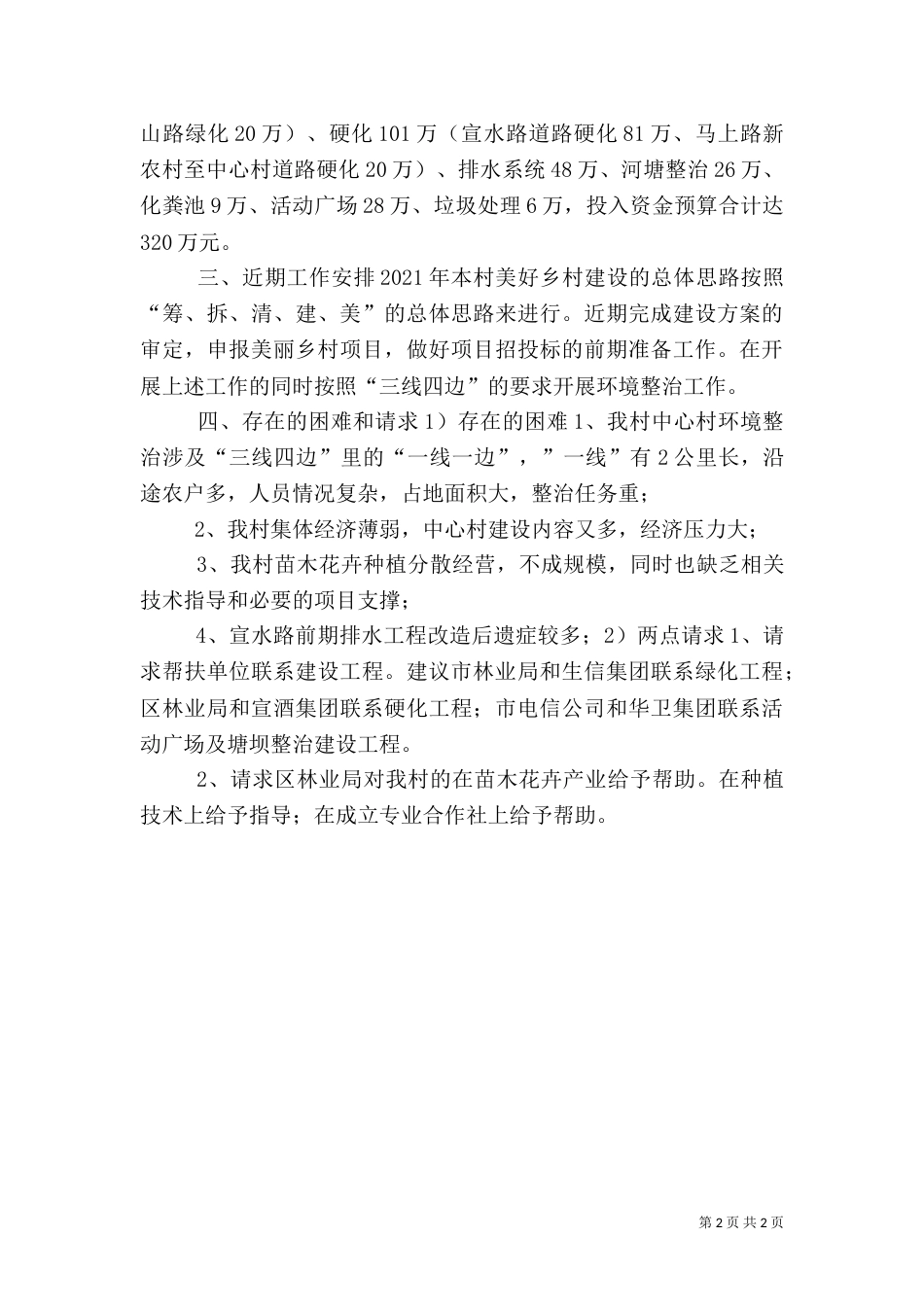 村美好乡村创建汇报材料_第2页