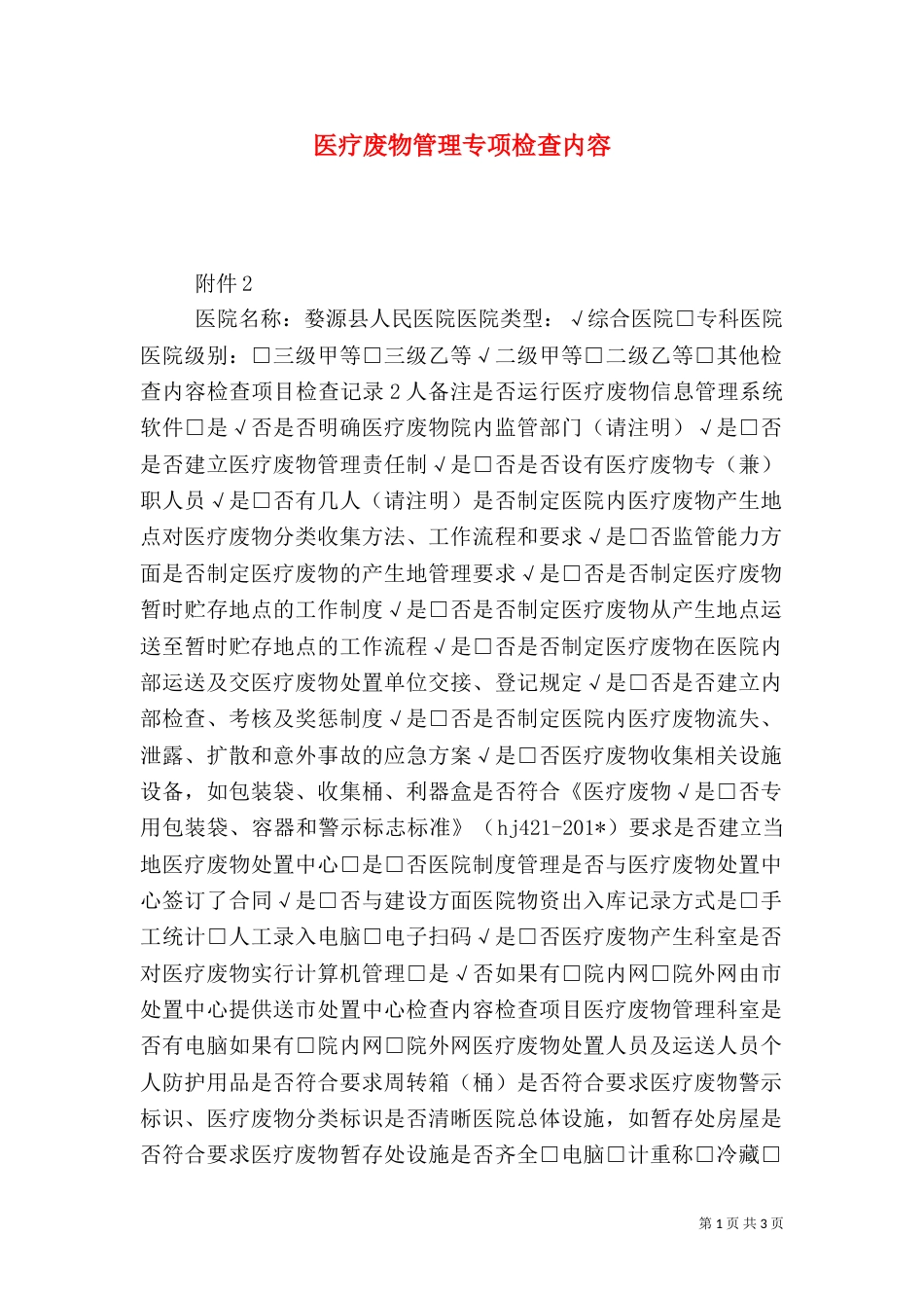 医疗废物管理专项检查内容_第1页