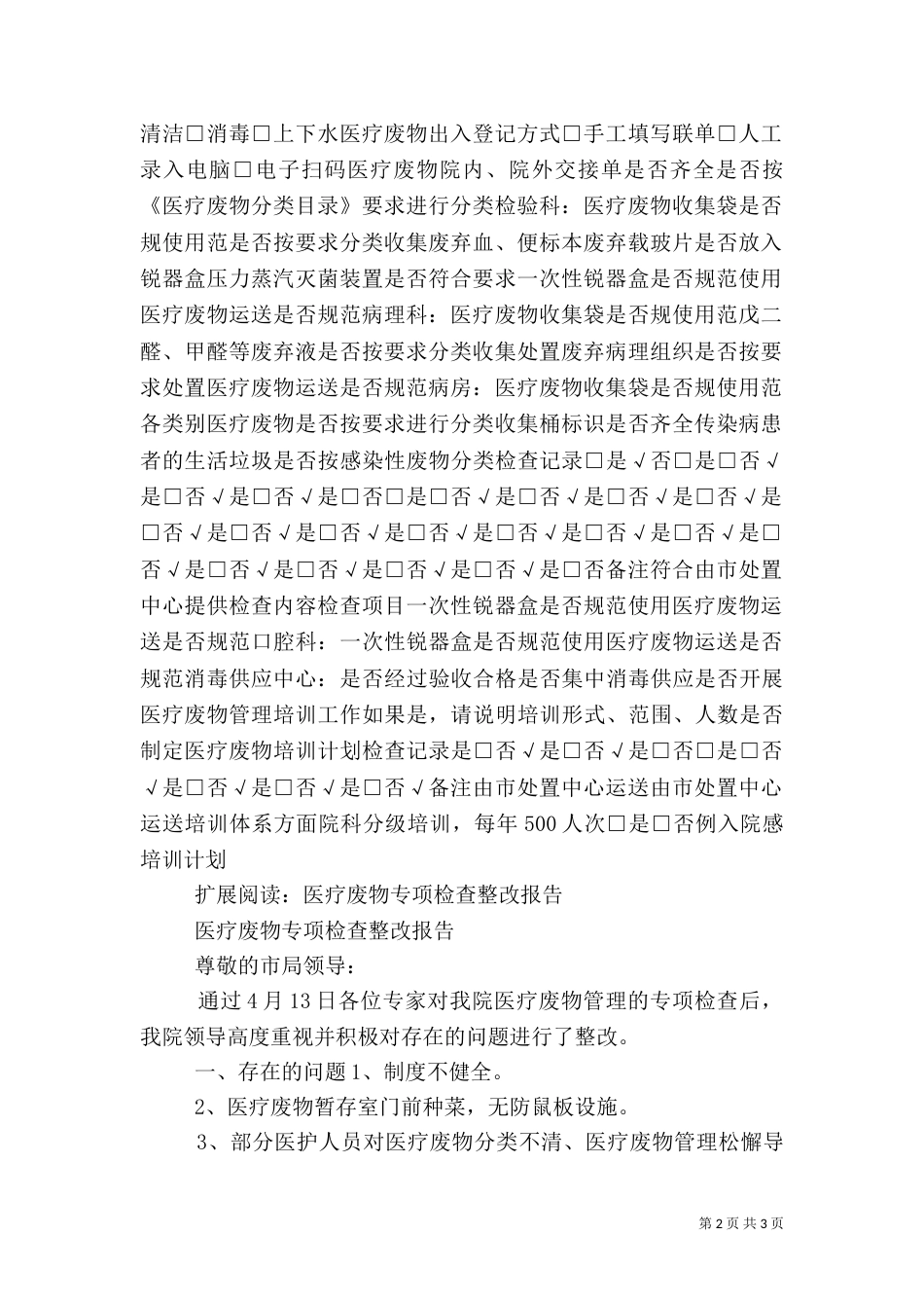 医疗废物管理专项检查内容_第2页