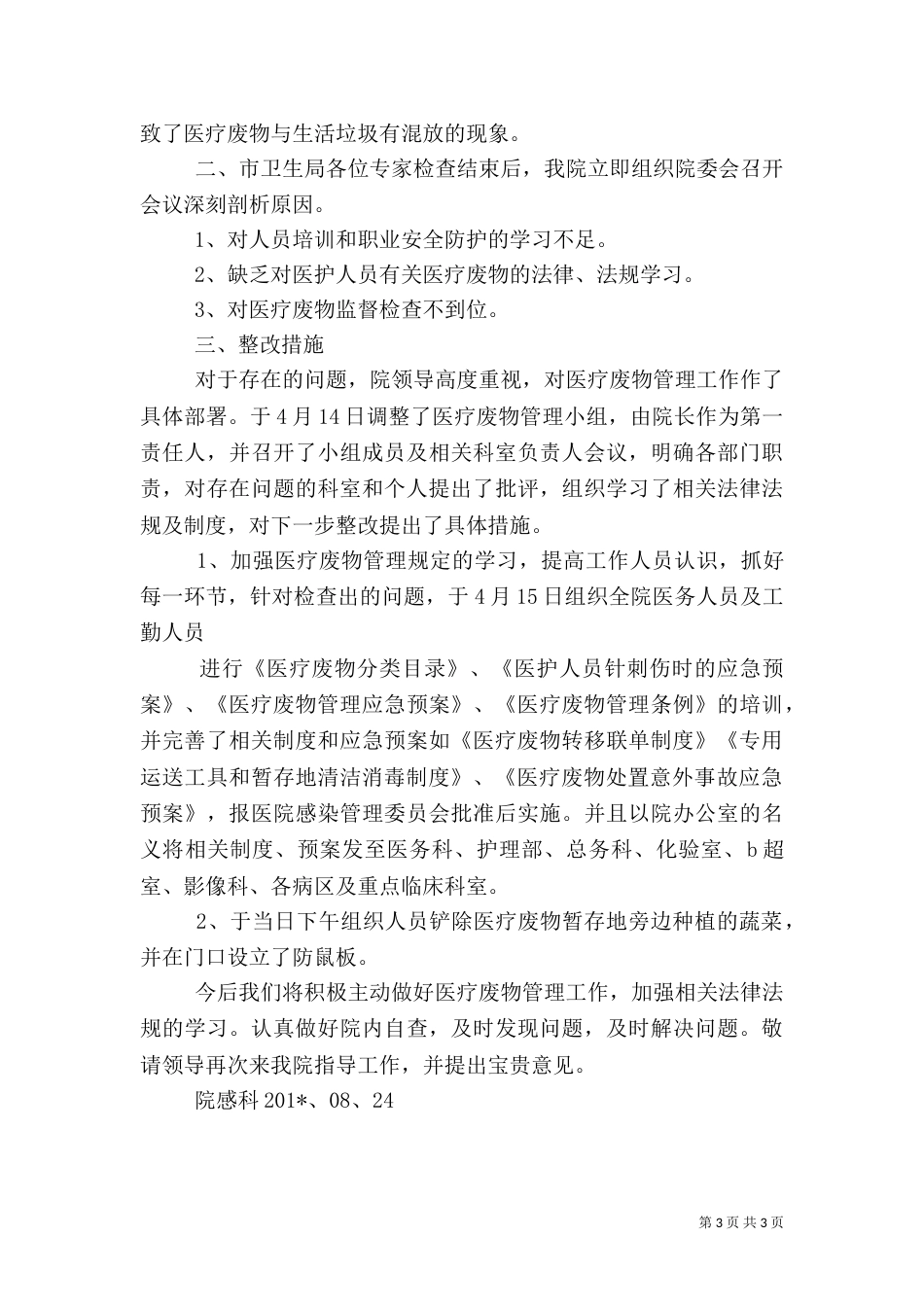 医疗废物管理专项检查内容_第3页