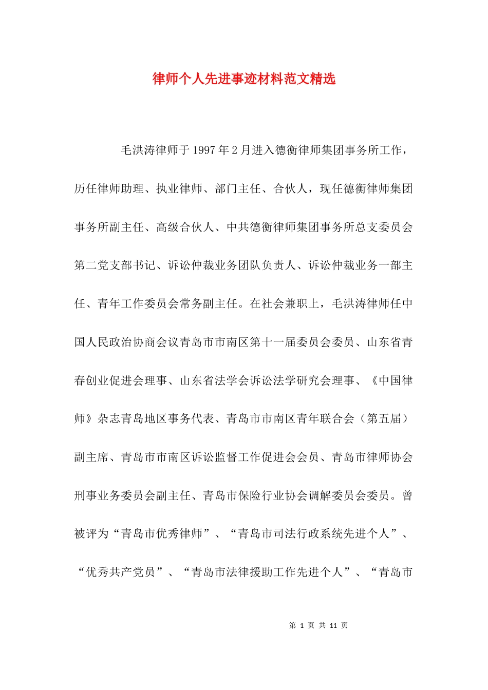 （精选）律师个人先进事迹材料范文精选_第1页