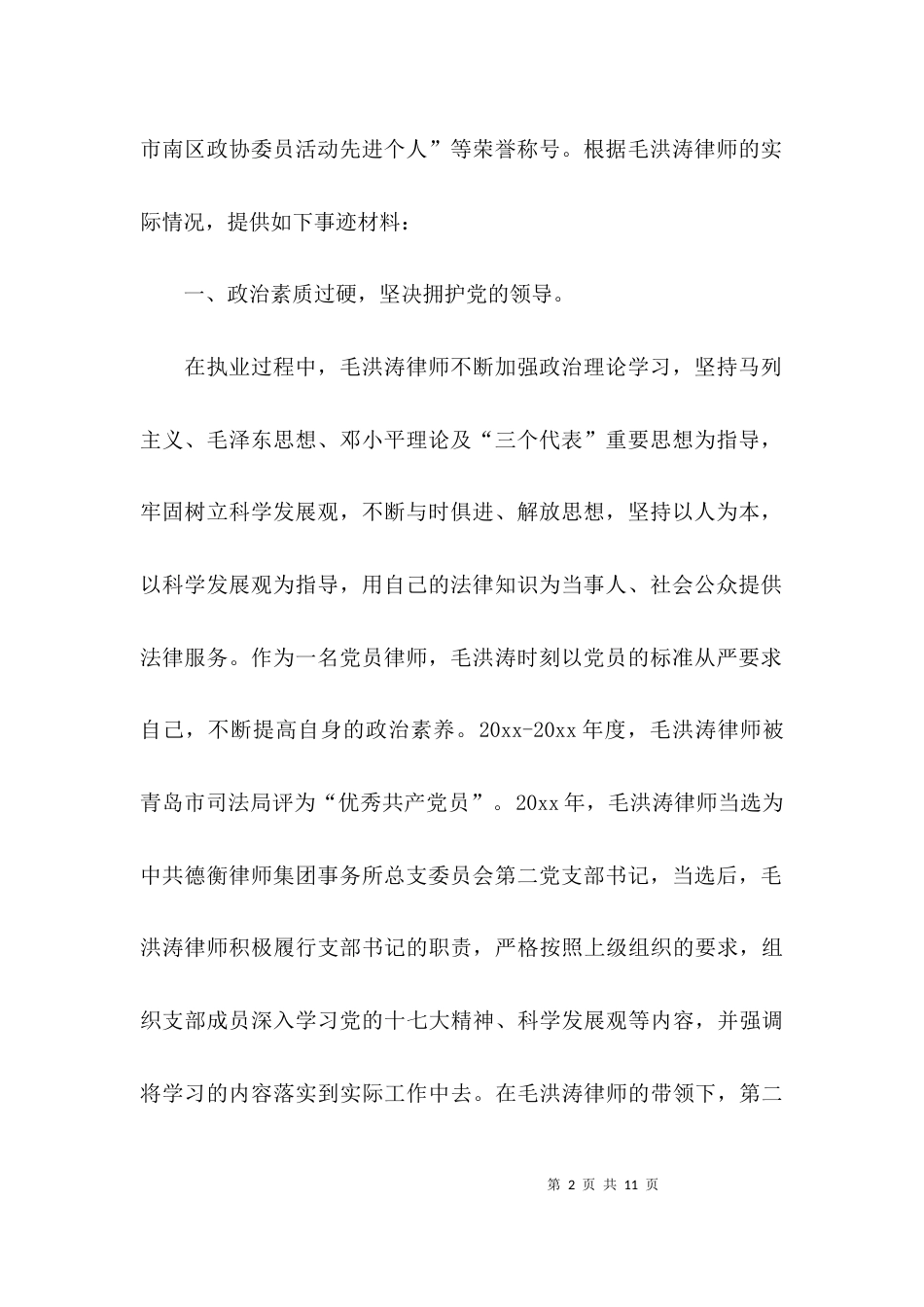 （精选）律师个人先进事迹材料范文精选_第2页