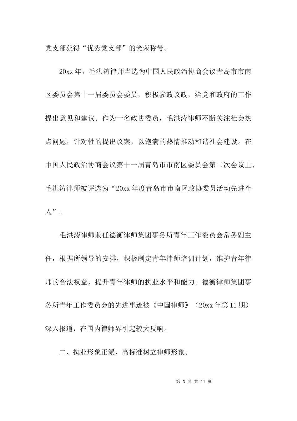 （精选）律师个人先进事迹材料范文精选_第3页