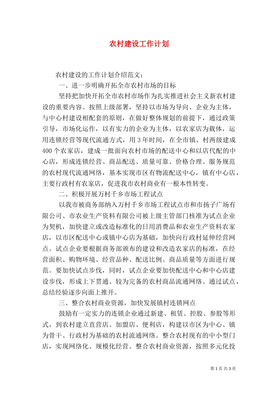 农村建设工作计划（一）_第1页