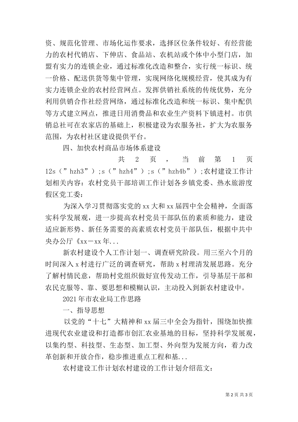 农村建设工作计划（一）_第2页