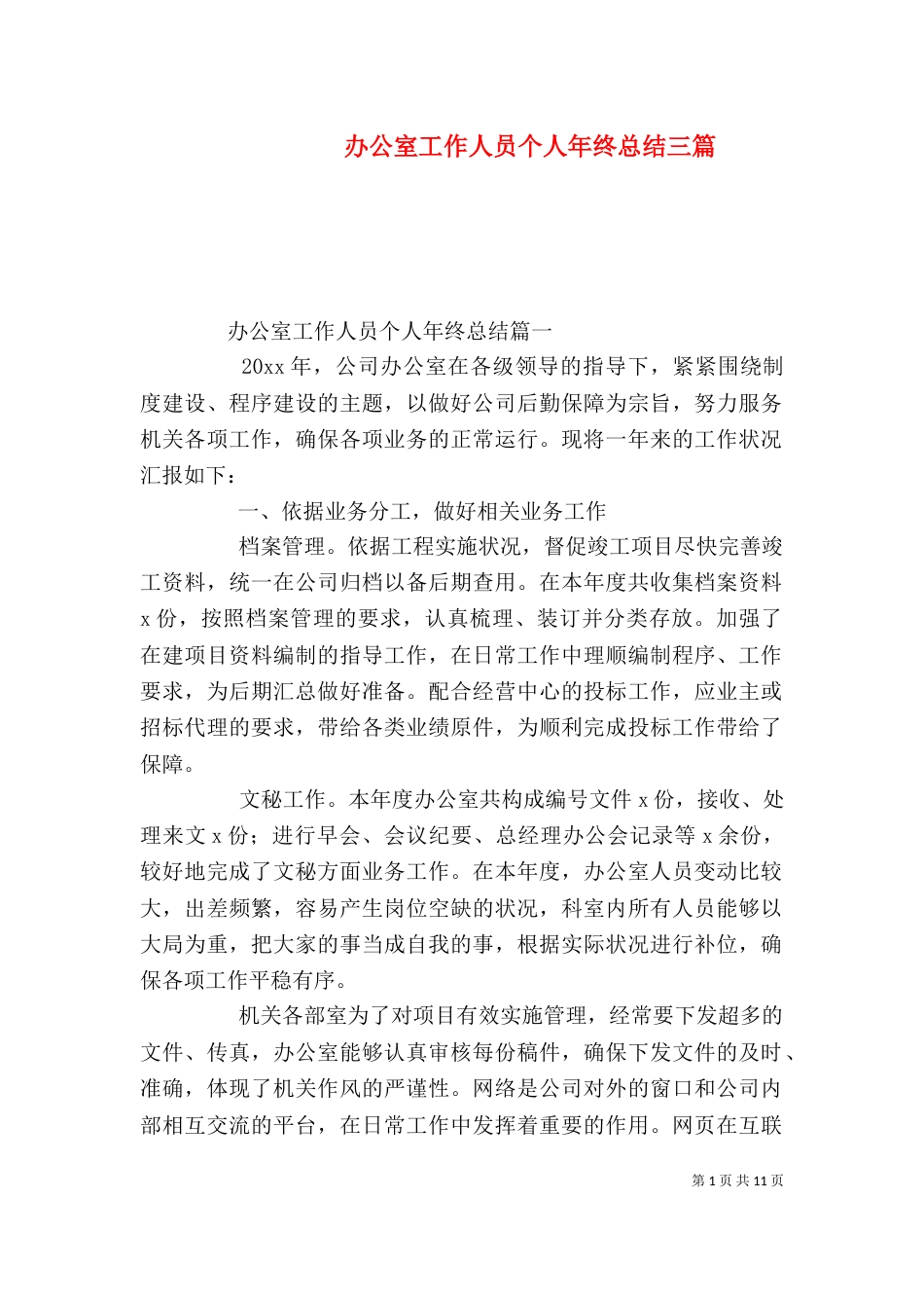 办公室工作人员个人年终总结三篇_第1页