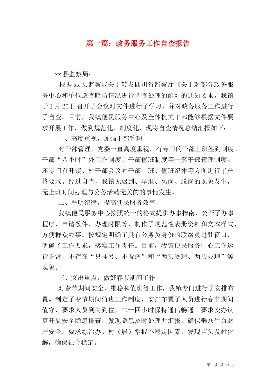 第一篇：政务服务工作自查报告_第1页