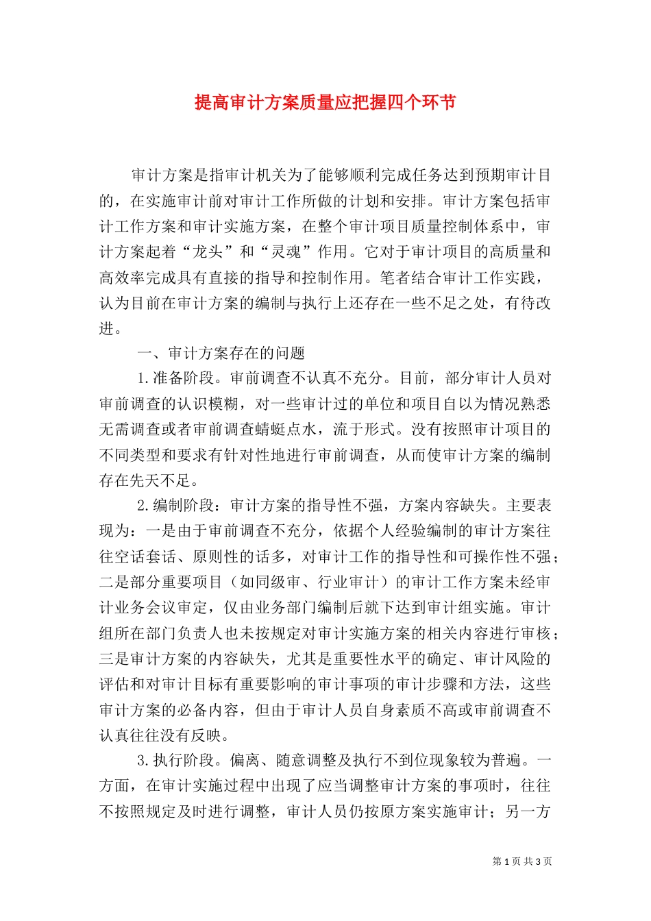 提高审计方案质量应把握四个环节（一）_第1页
