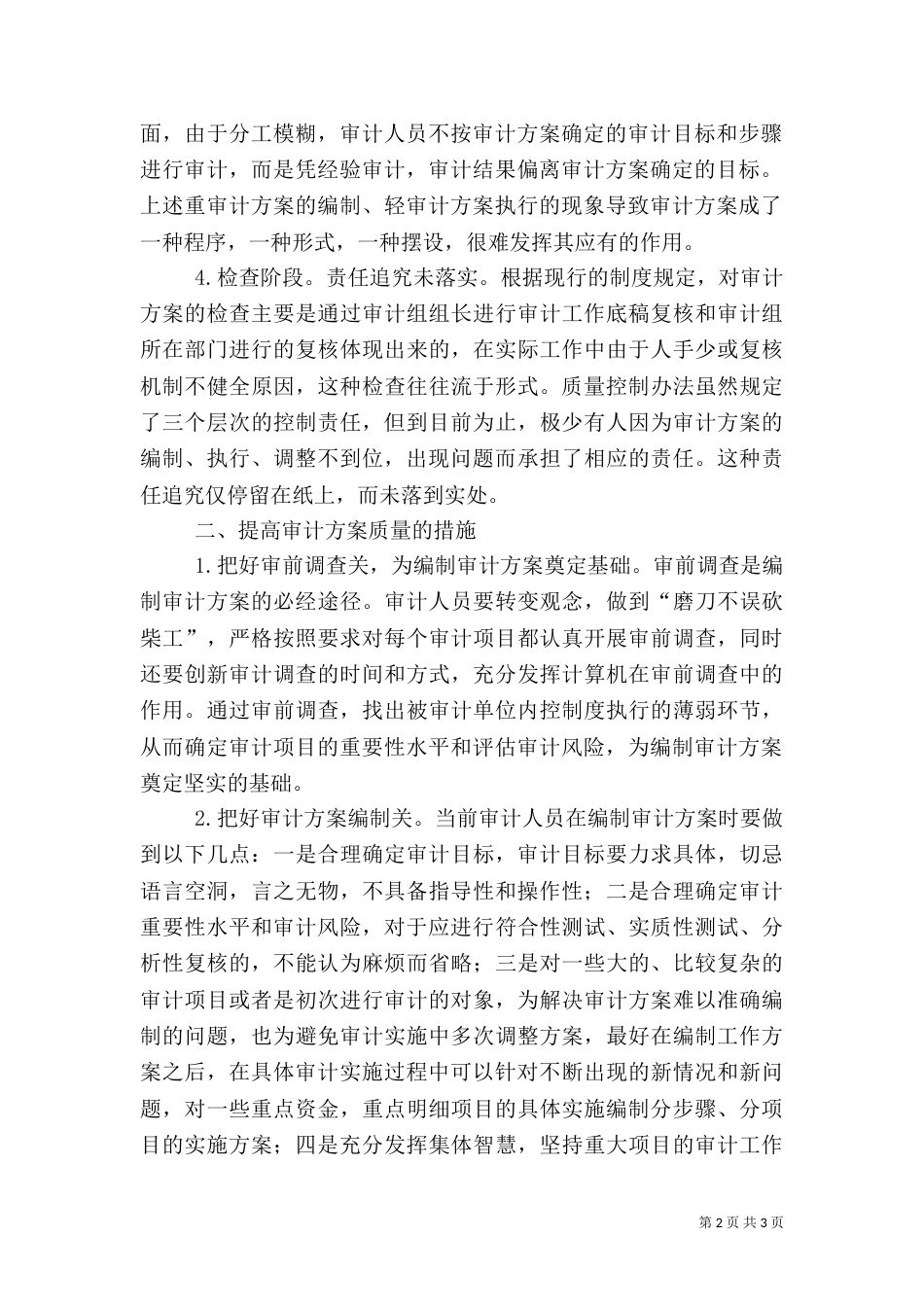 提高审计方案质量应把握四个环节（一）_第2页