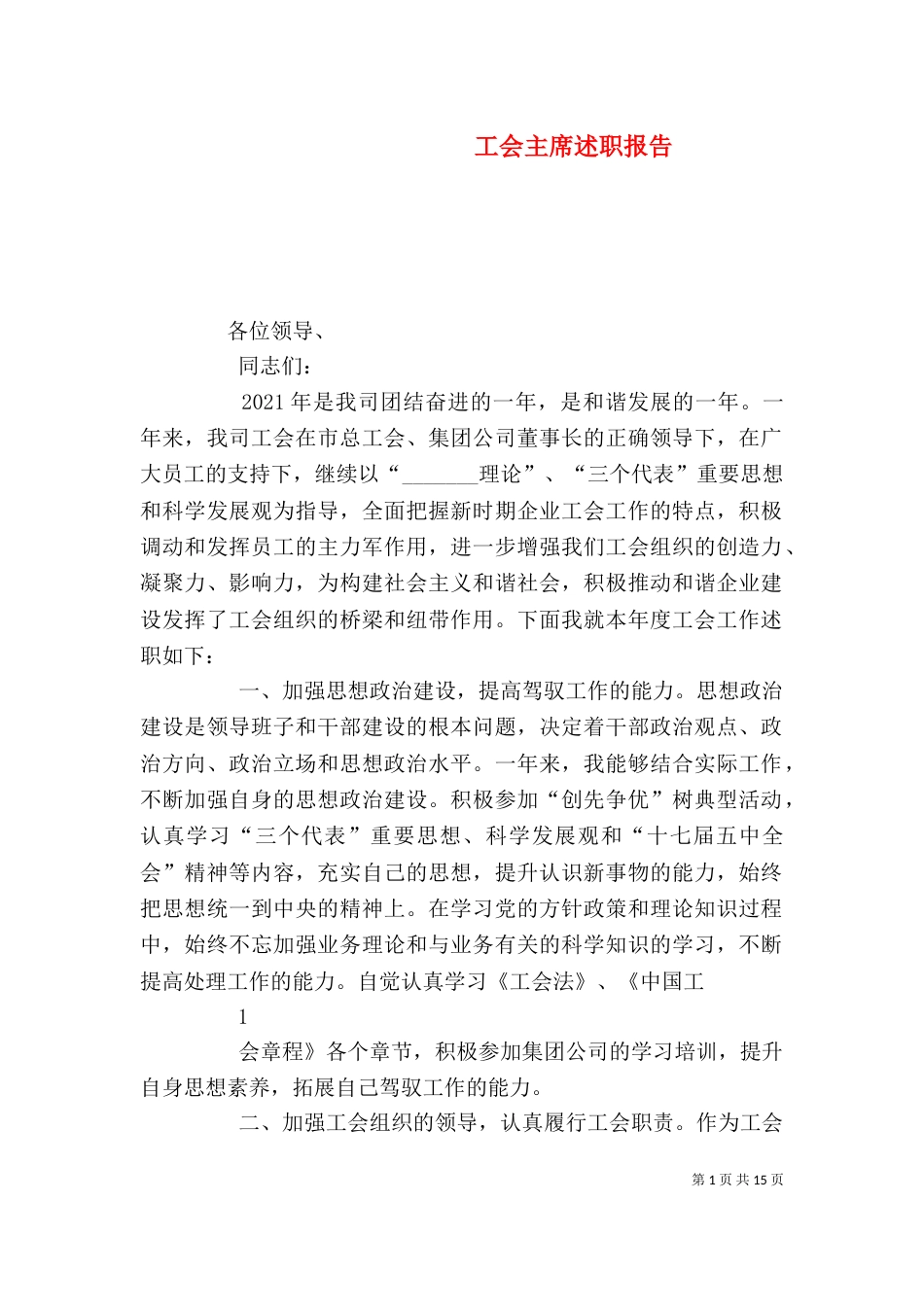 工会主席述职报告（一）_第1页