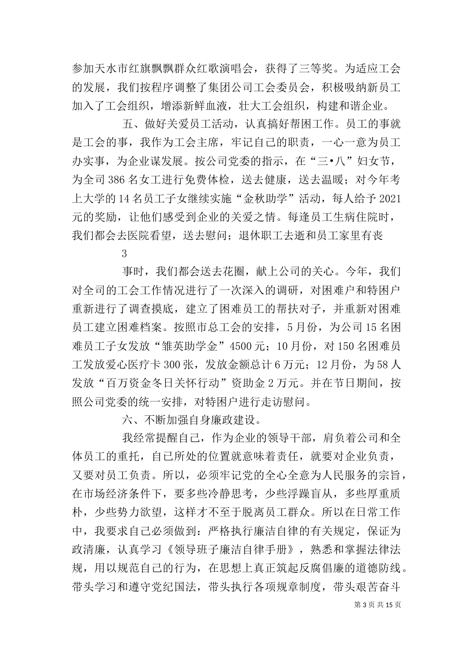 工会主席述职报告（一）_第3页