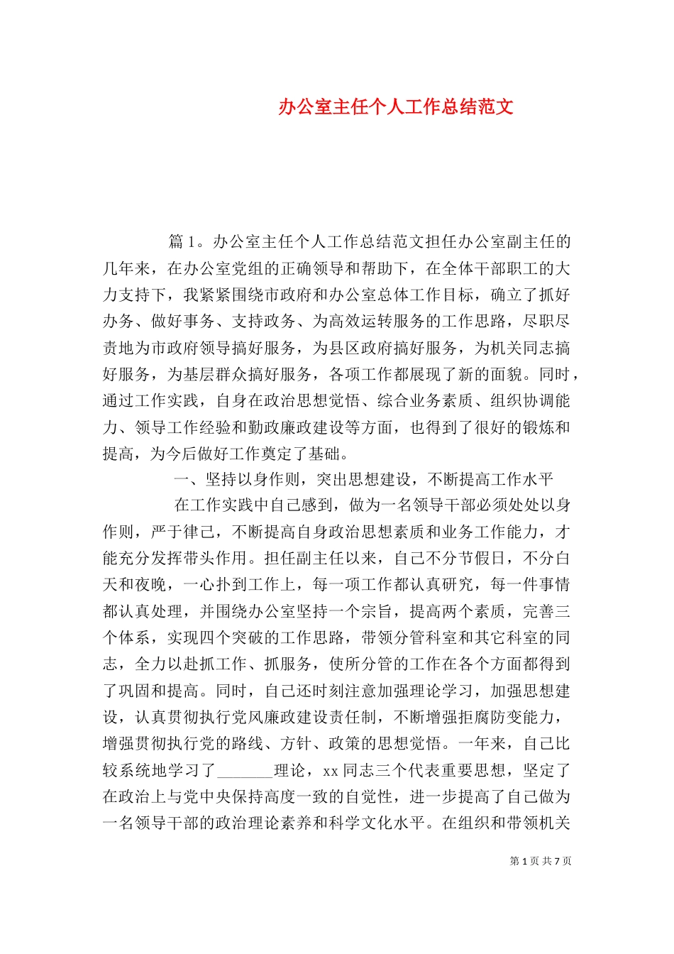 办公室主任个人工作总结范文_第1页