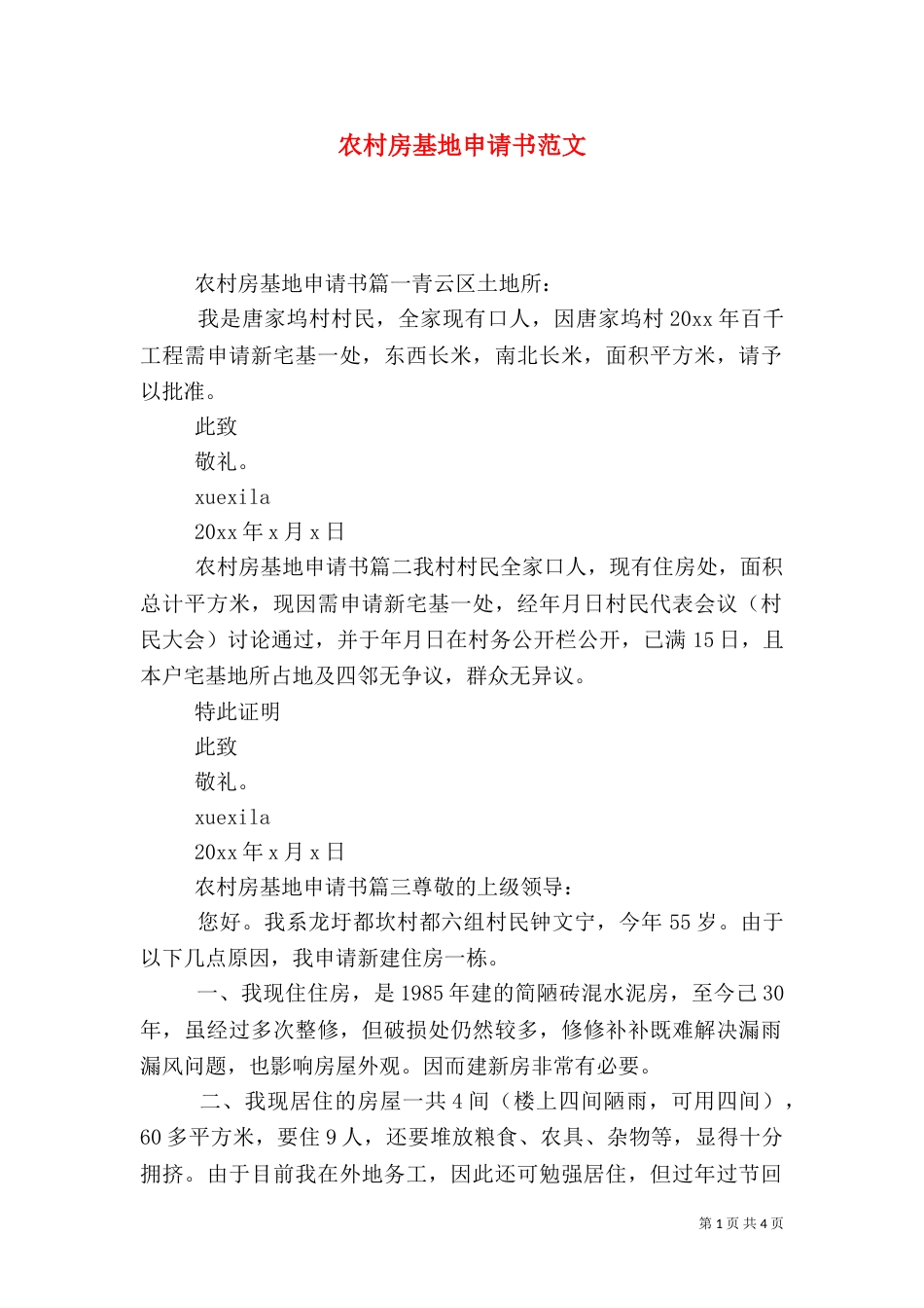 农村房基地申请书范文_第1页