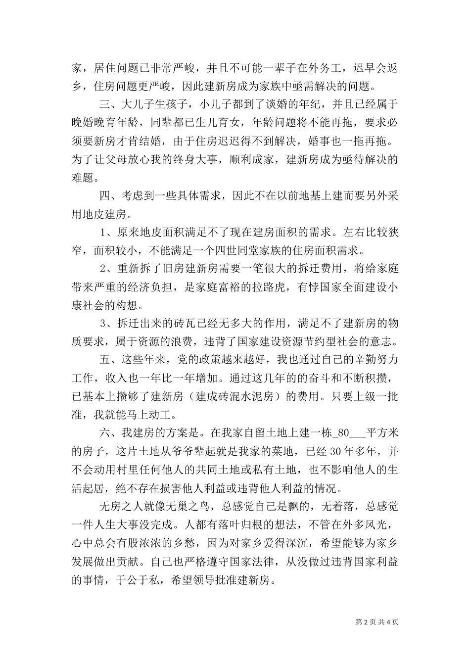 农村房基地申请书范文_第2页