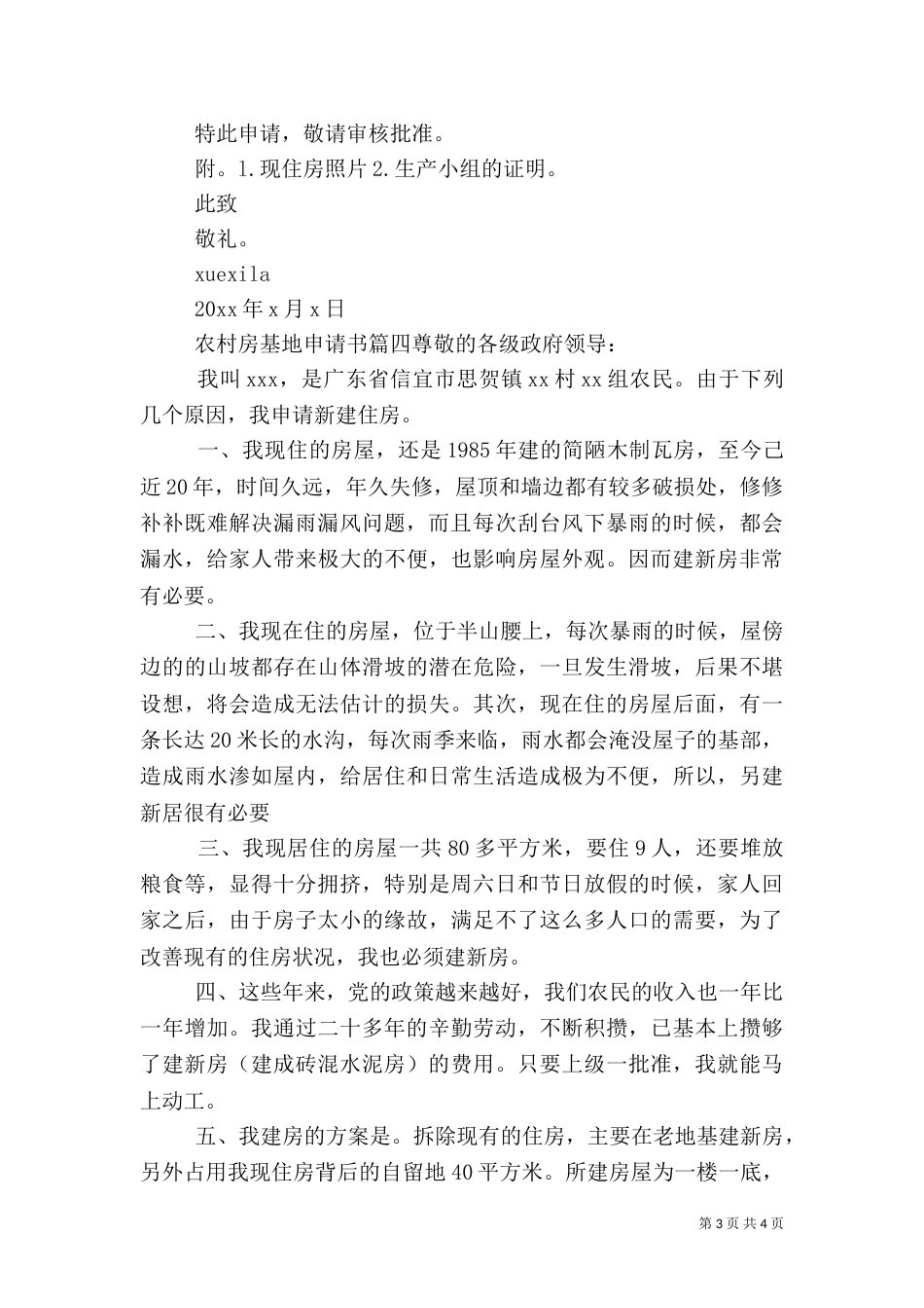 农村房基地申请书范文_第3页