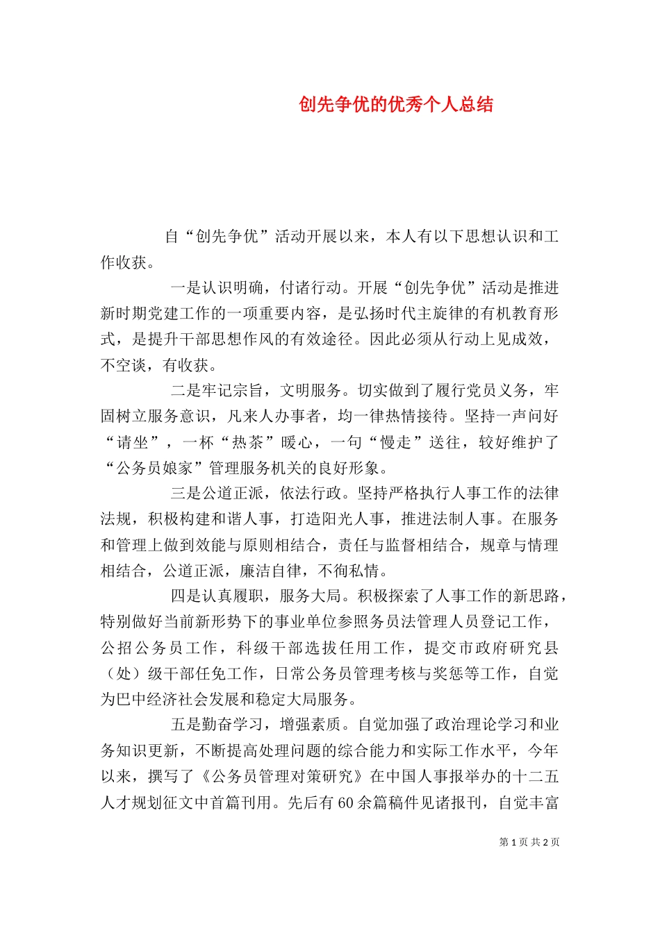 创先争优的优秀个人总结_第1页