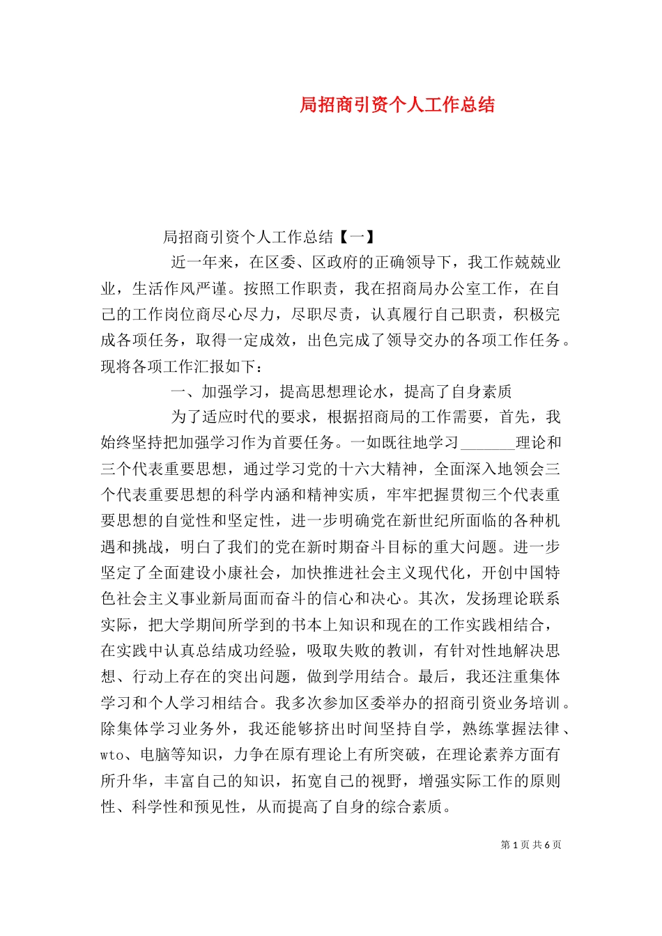 局招商引资个人工作总结_第1页
