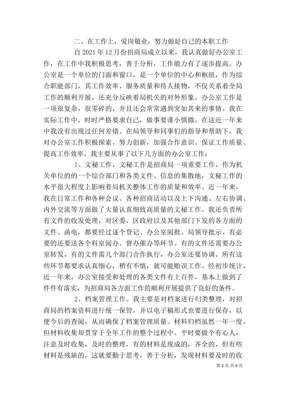 局招商引资个人工作总结_第2页