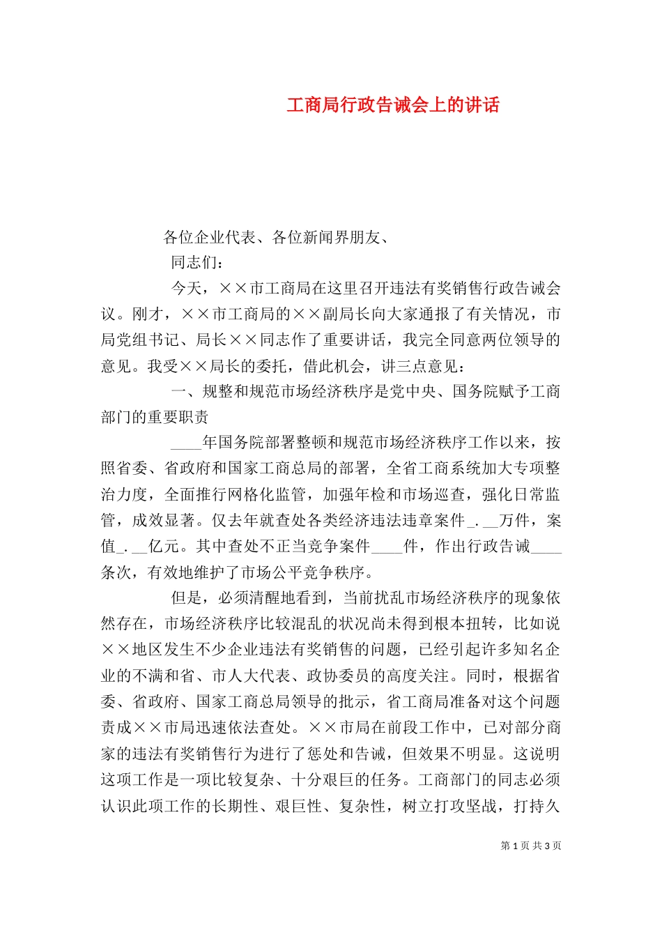工商局行政告诫会上的讲话_第1页