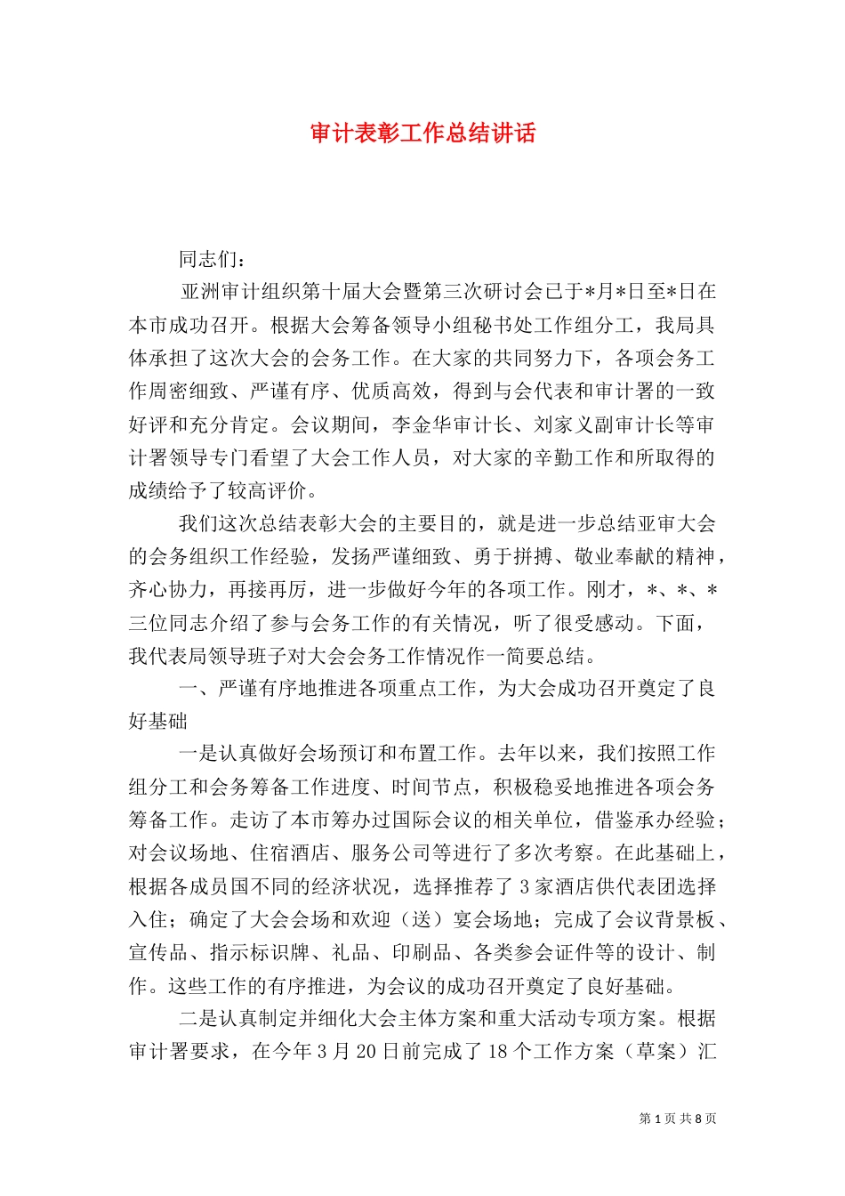 审计表彰工作总结讲话_第1页