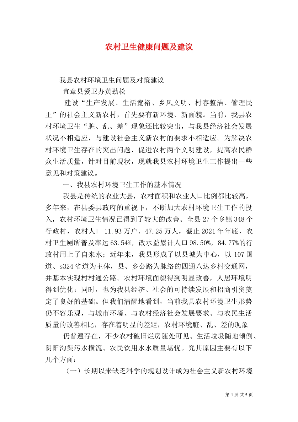 农村卫生健康问题及建议（二）_第1页