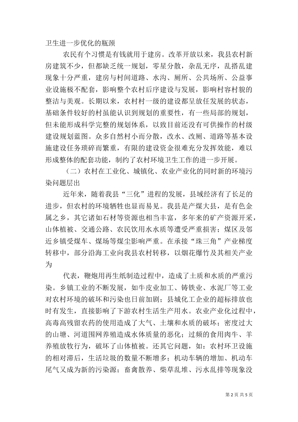 农村卫生健康问题及建议（二）_第2页