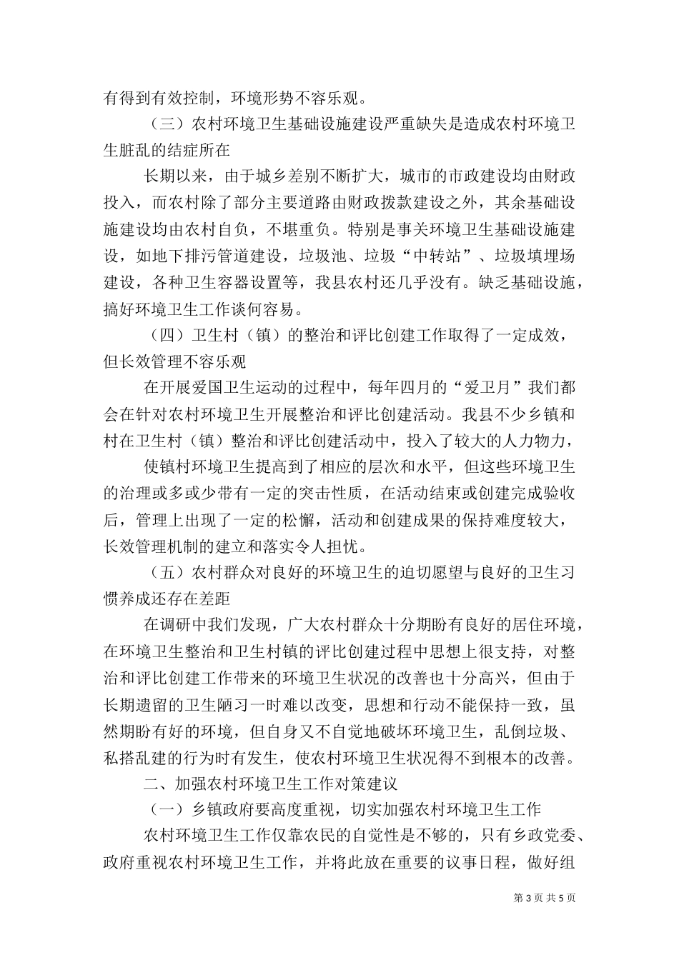 农村卫生健康问题及建议（二）_第3页