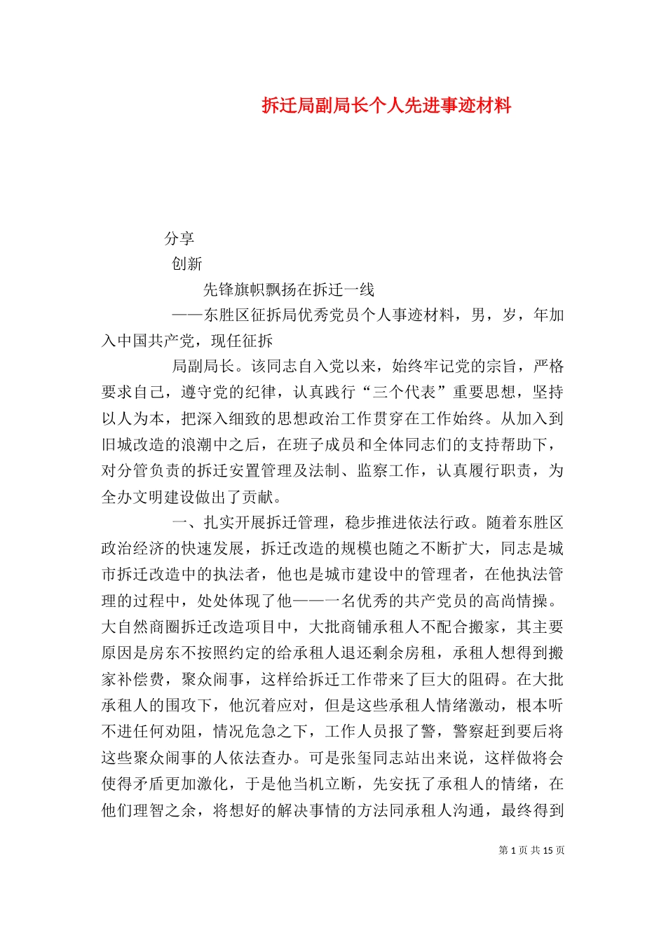 拆迁局副局长个人先进事迹材料_第1页