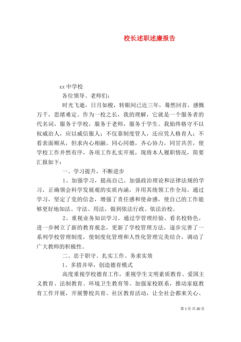 校长述职述廉报告（二）2_第1页