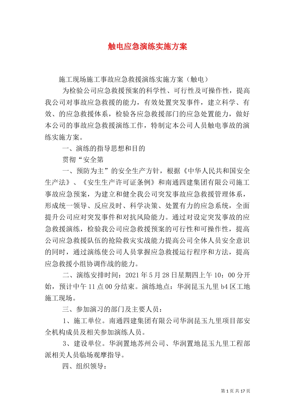 触电应急演练实施方案_第1页