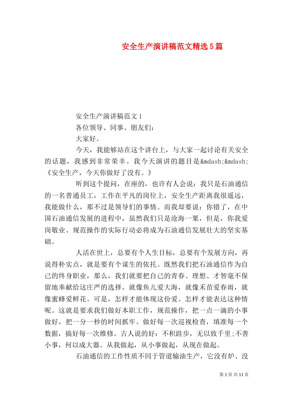 安全生产演讲稿范文精选5篇_第1页