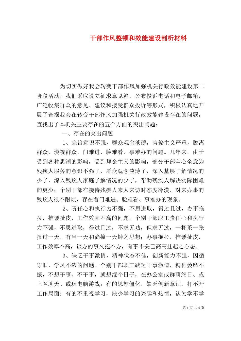 干部作风整顿和效能建设剖析材料_第1页