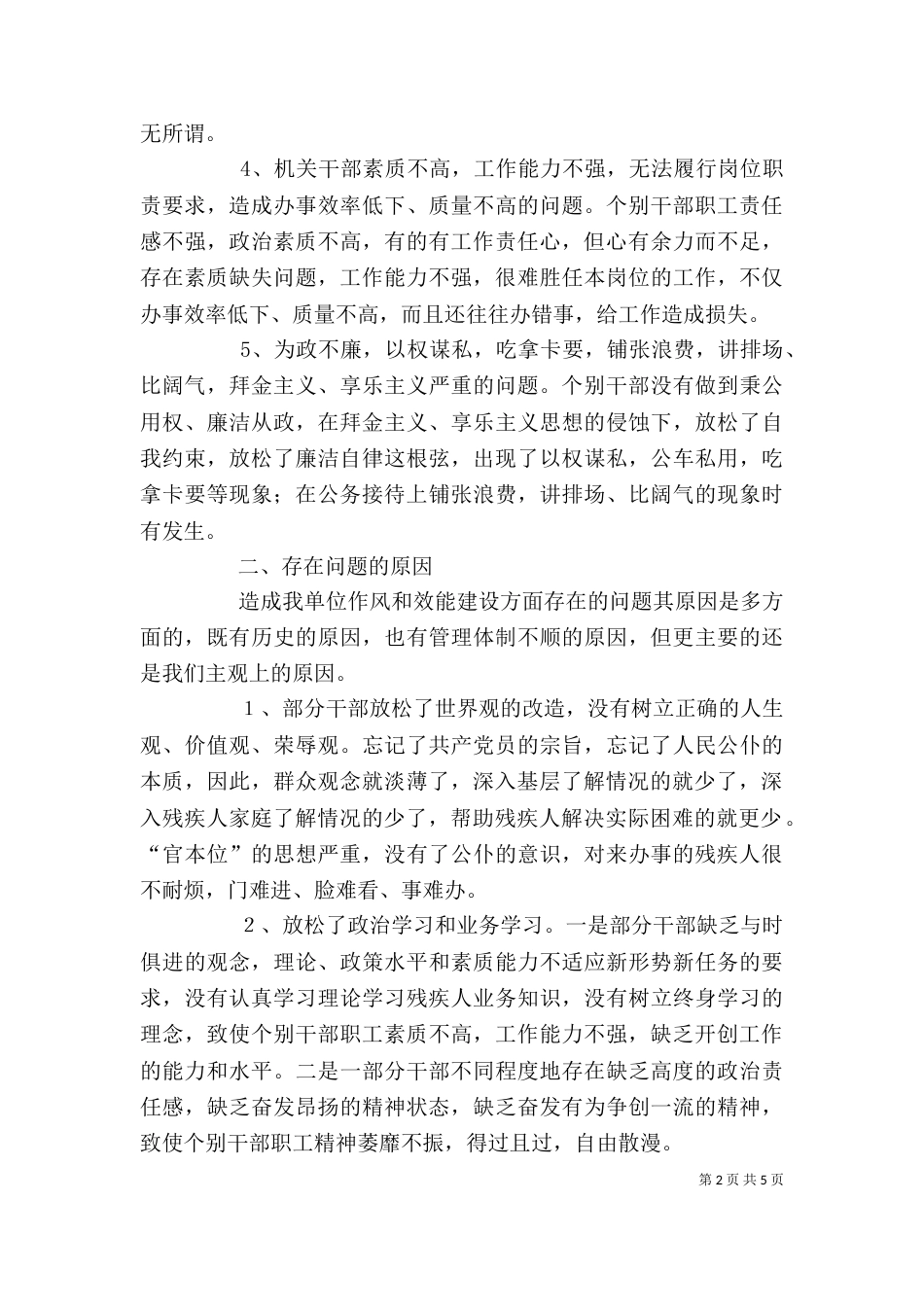干部作风整顿和效能建设剖析材料_第2页