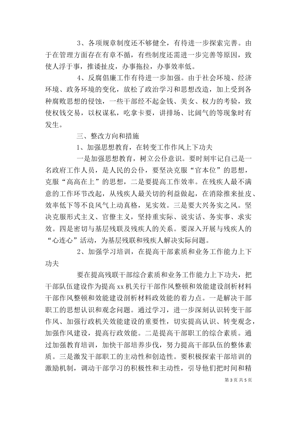 干部作风整顿和效能建设剖析材料_第3页