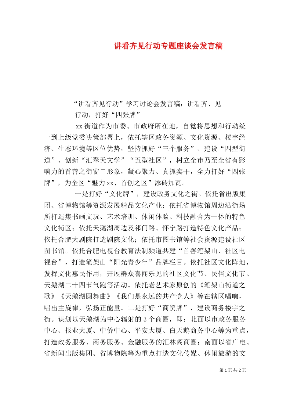 讲看齐见行动专题座谈会发言稿（一）_第1页