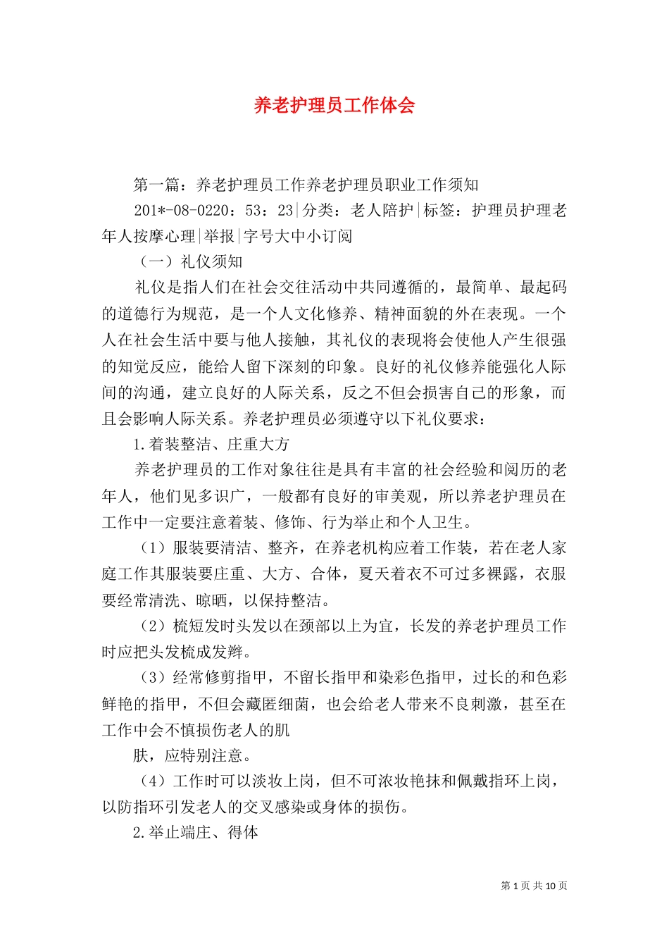 养老护理员工作体会（三）_第1页