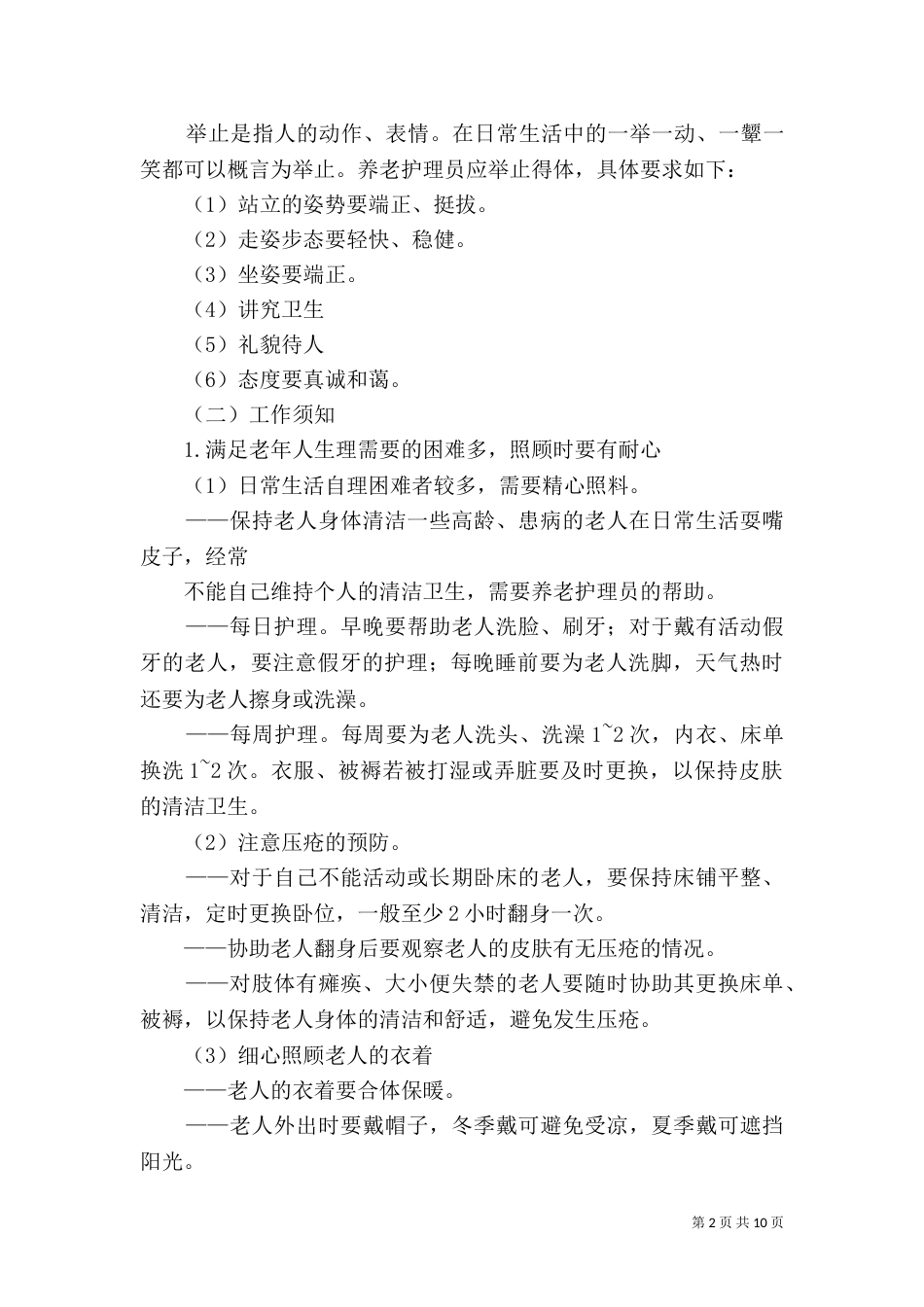 养老护理员工作体会（三）_第2页