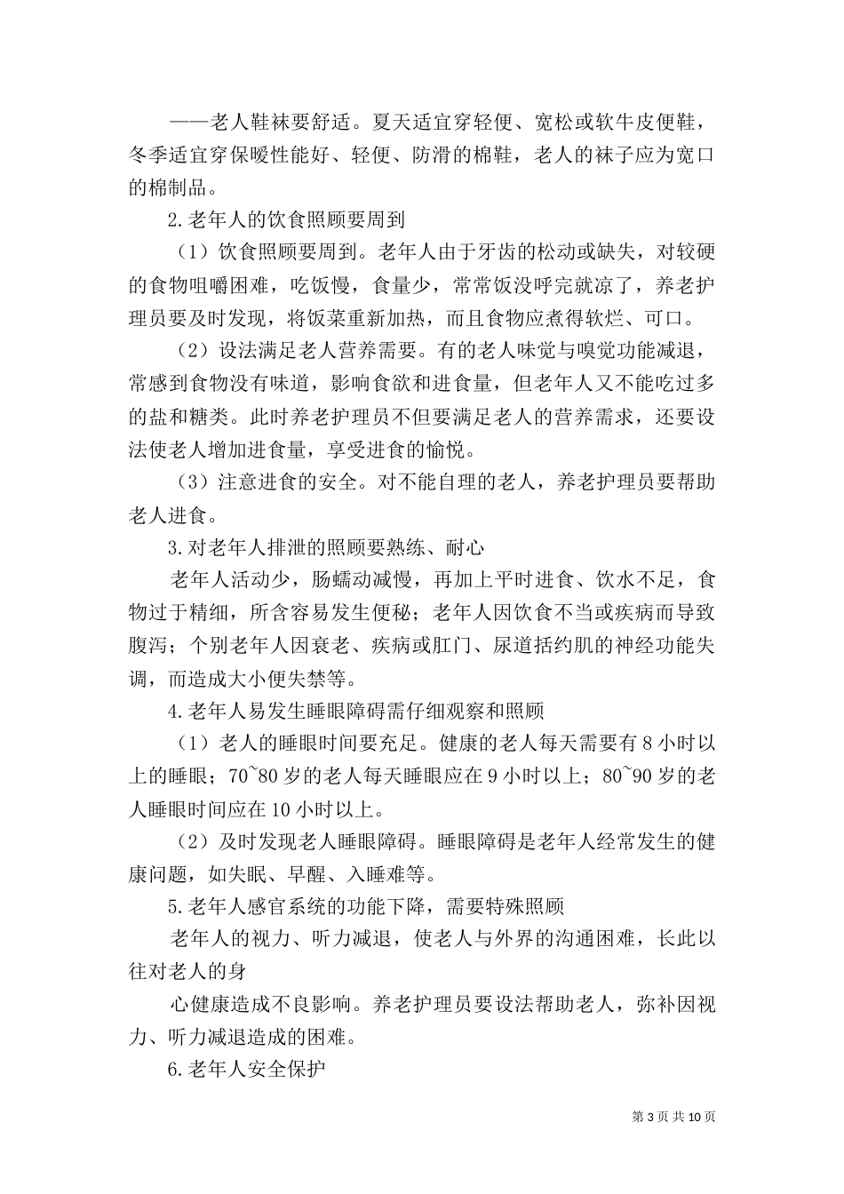 养老护理员工作体会（三）_第3页
