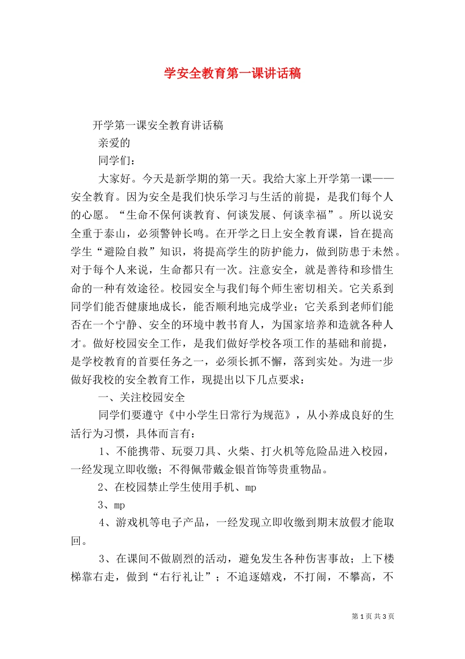 学安全教育第一课讲话稿（二）_第1页