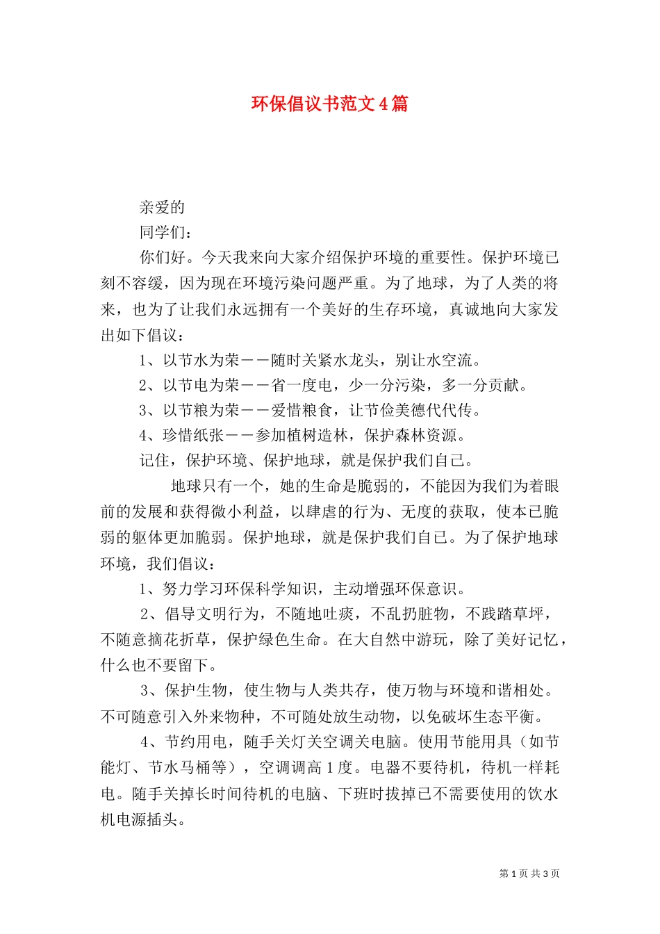 环保倡议书范文4篇_第1页