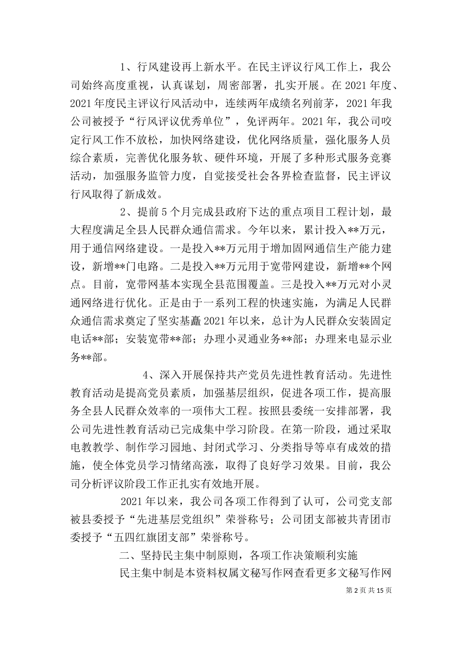 公司领导班子述职述廉报告（四）_第2页