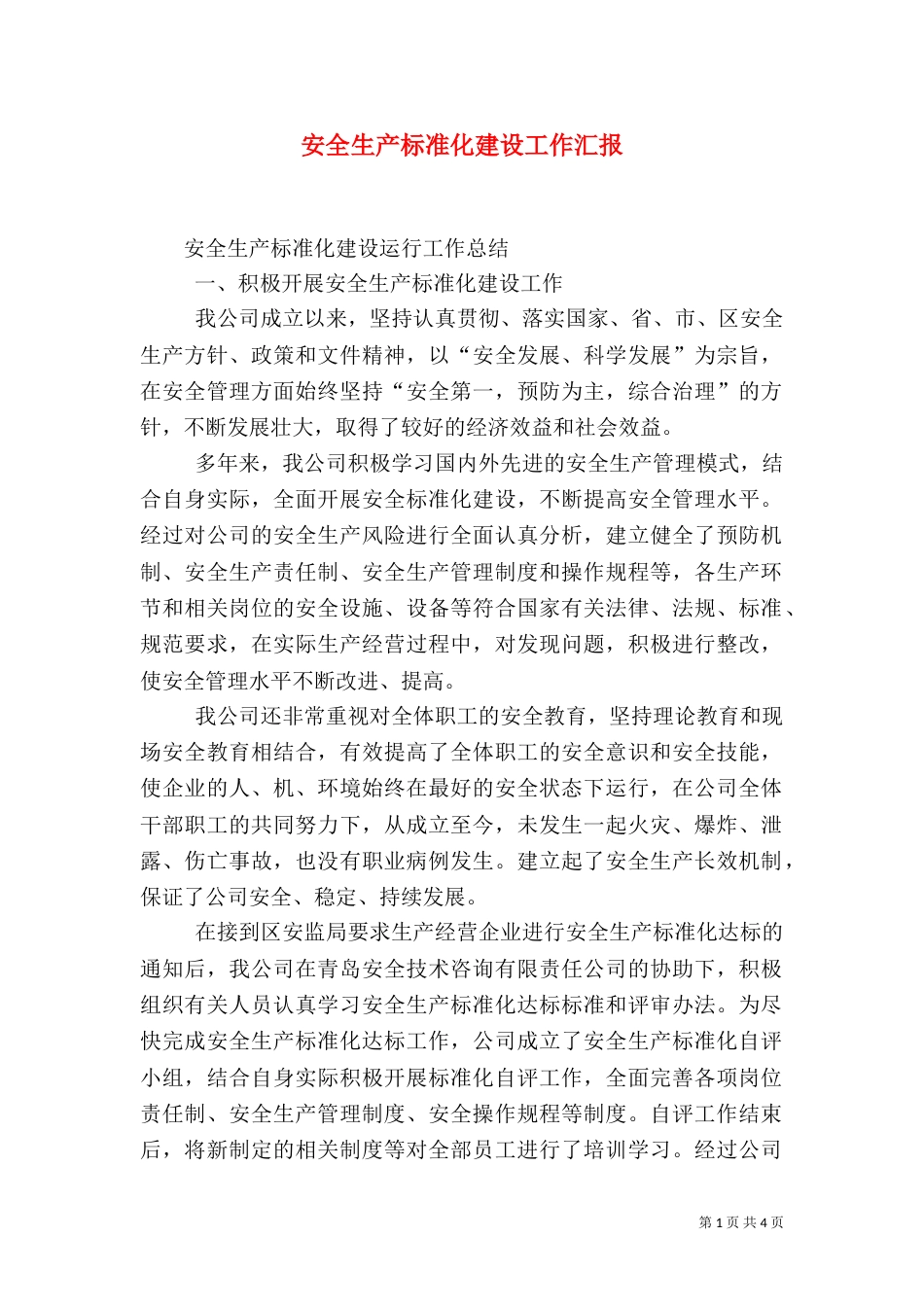 安全生产标准化建设工作汇报（三）_第1页