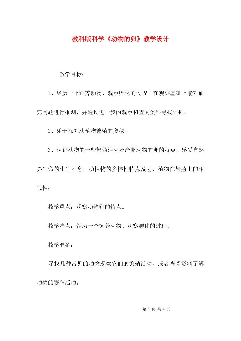 教科版科学《动物的卵》教学设计_第1页