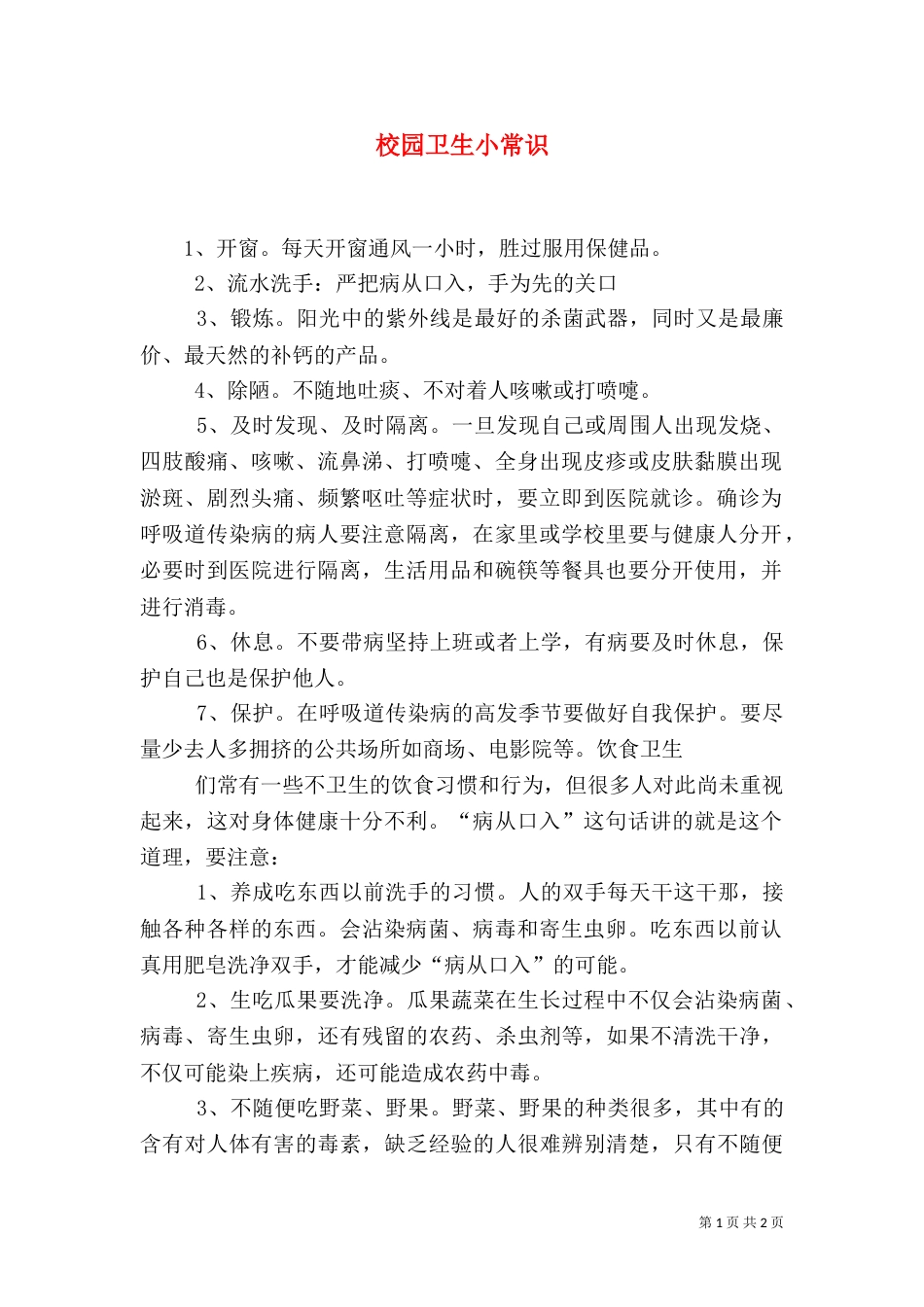 校园卫生小常识（二）_第1页