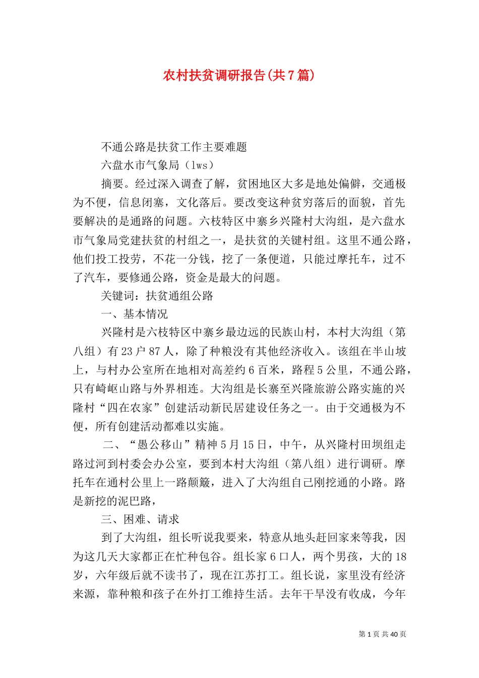 农村扶贫调研报告(共7篇)_第1页