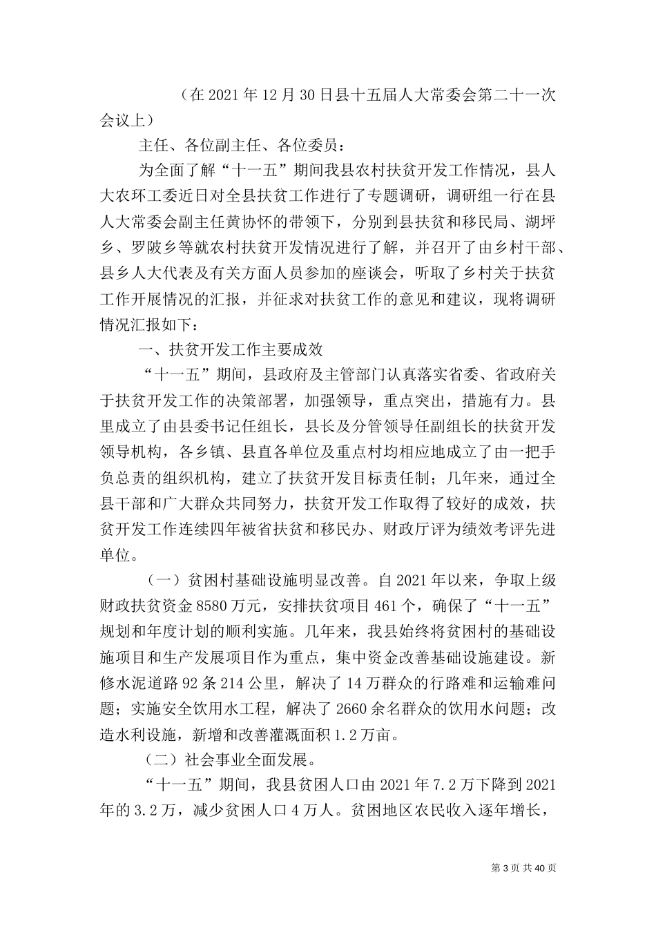 农村扶贫调研报告(共7篇)_第3页
