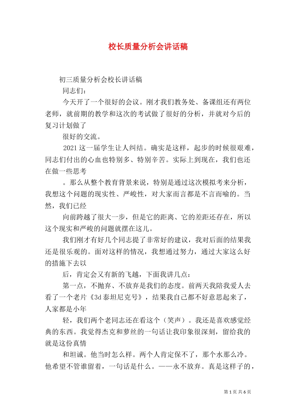 校长质量分析会讲话稿（三）_第1页